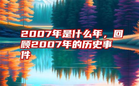 2007年是什么年|2007年